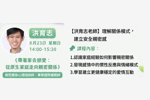 帶著家去戀愛洪育志老師線上課