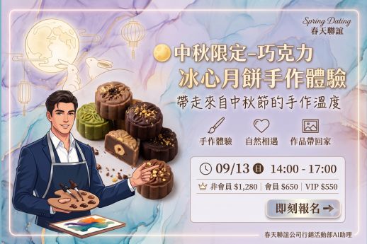 中秋限定巧克力冰心月餅手作體