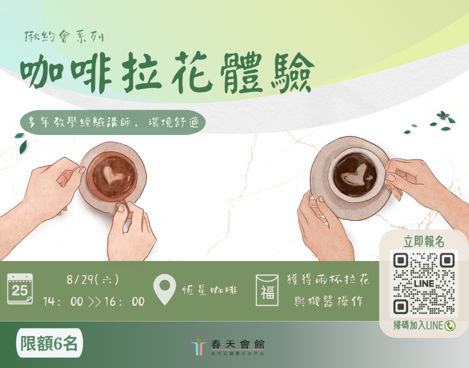 咖啡拉花體驗