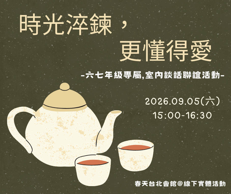 時光淬鍊，更懂得愛
