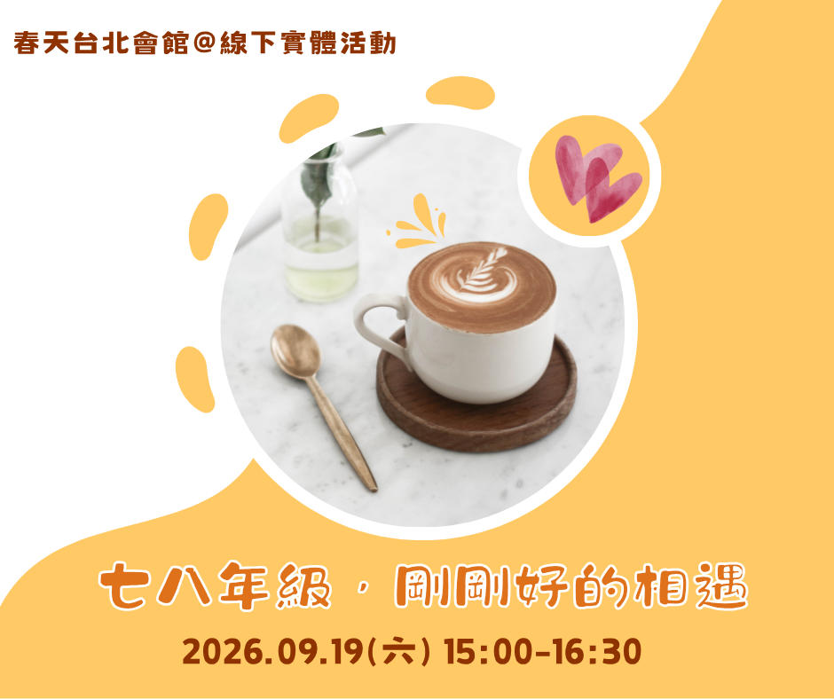 七八年級，剛剛好的相遇