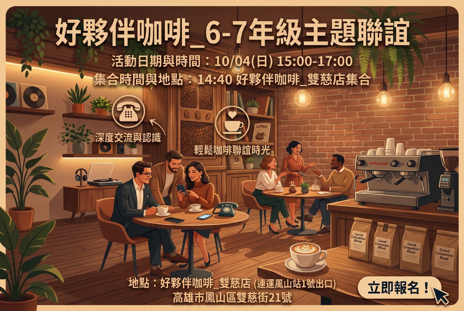 好夥伴咖啡_67年級主題聯誼