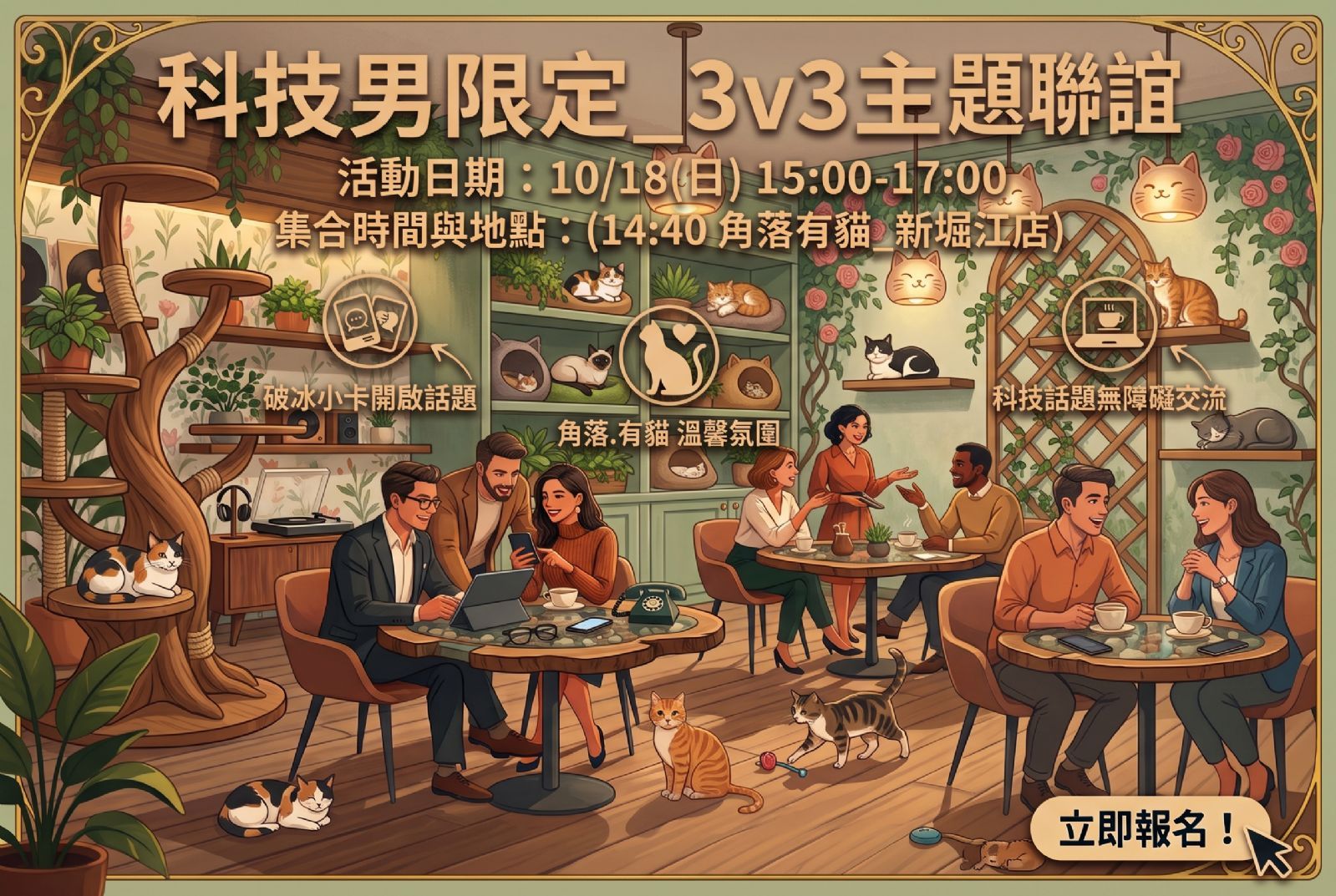 科技男限定_3v3主題聯誼