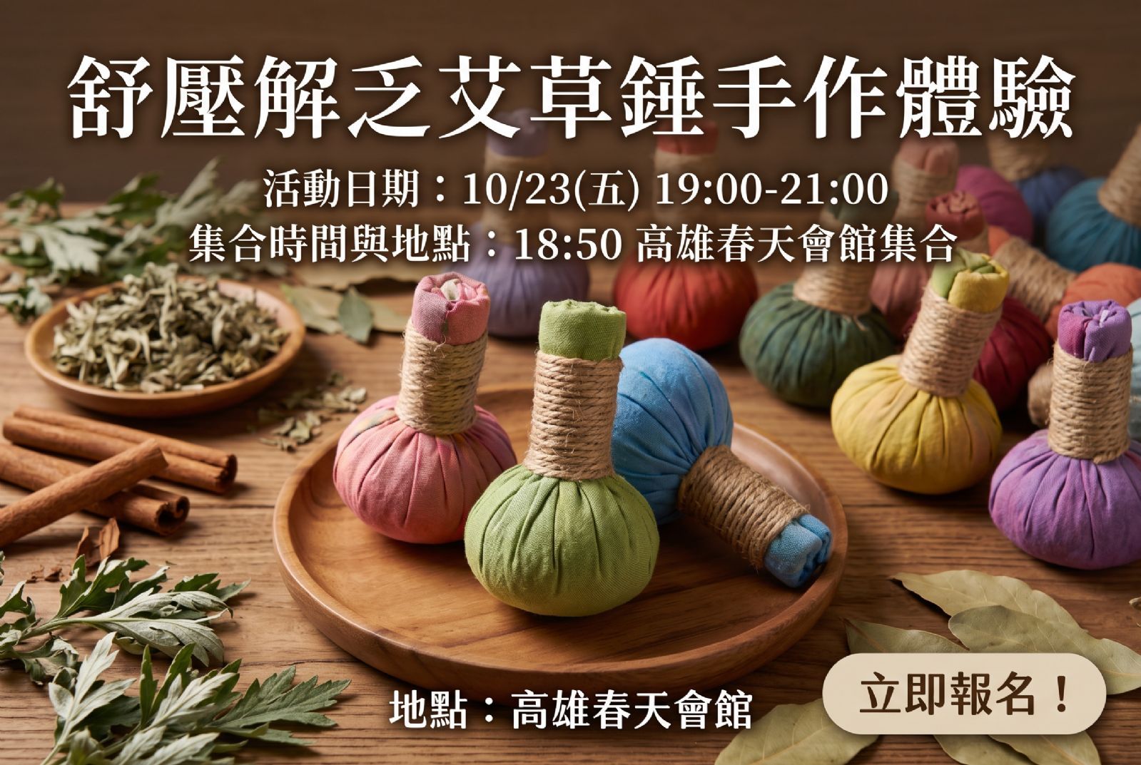 舒壓解乏艾草錘手作體驗