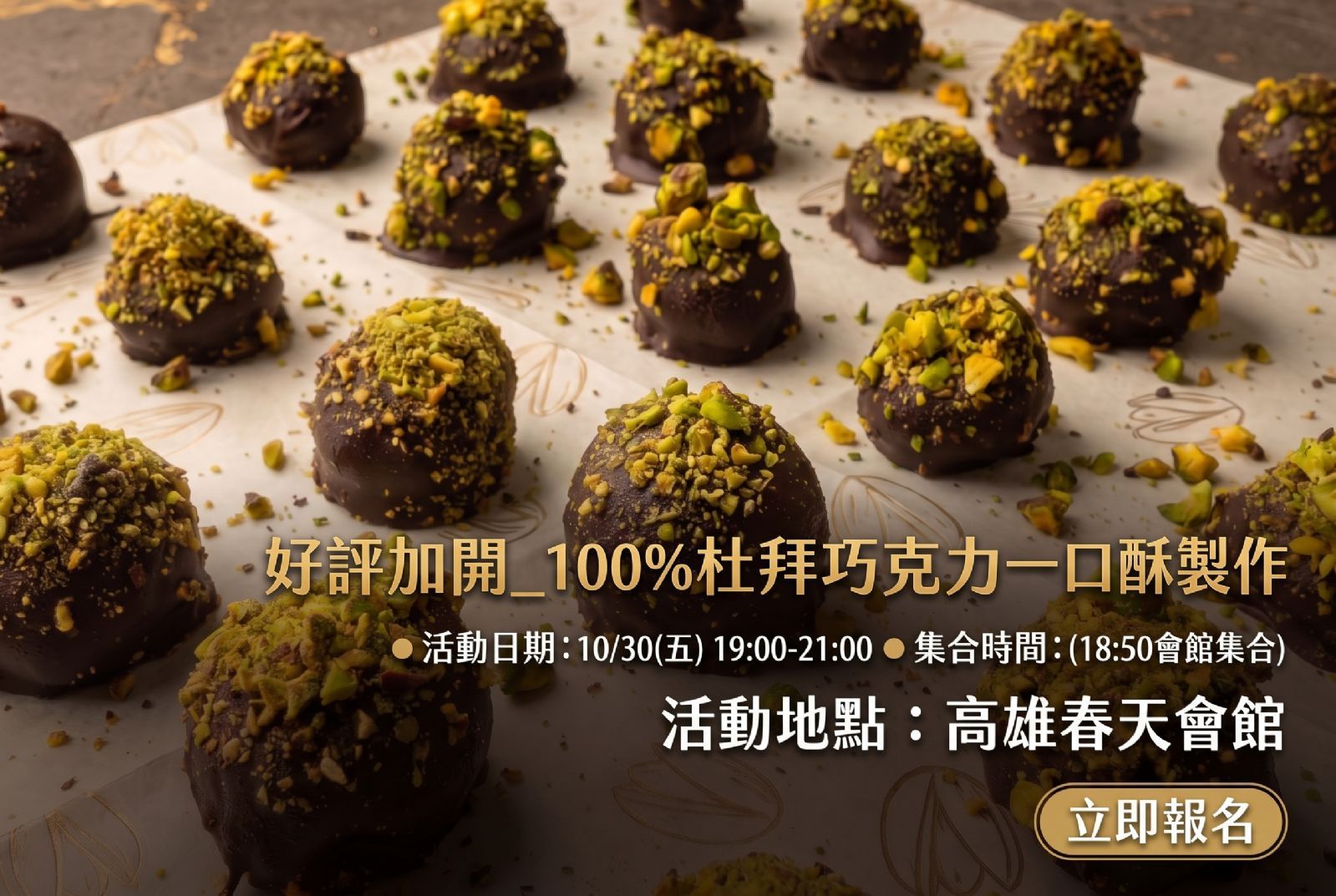 好評加開_杜拜巧克力一口酥製作