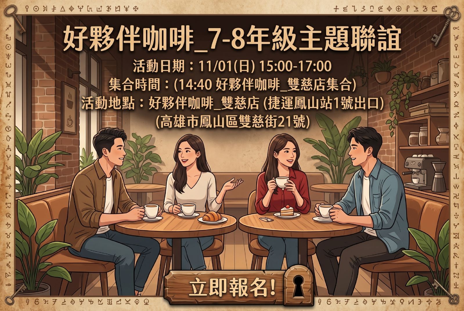 好夥伴咖啡_78年級主題聯誼