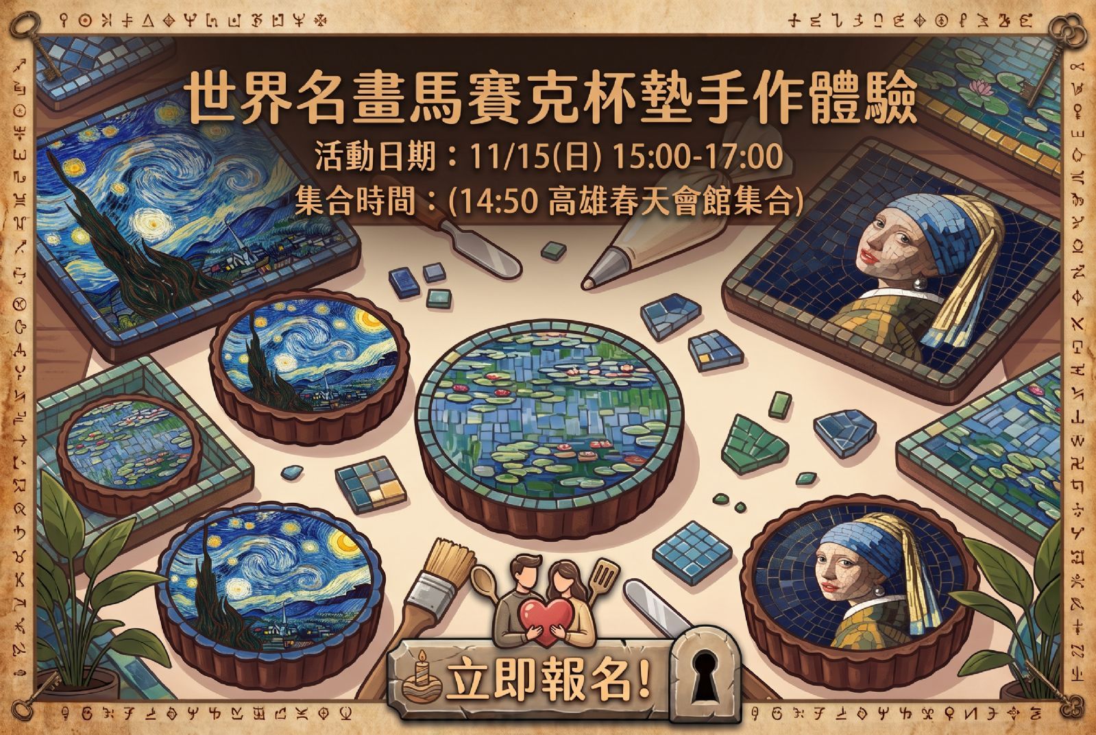 世界名畫馬賽克杯墊手作體驗