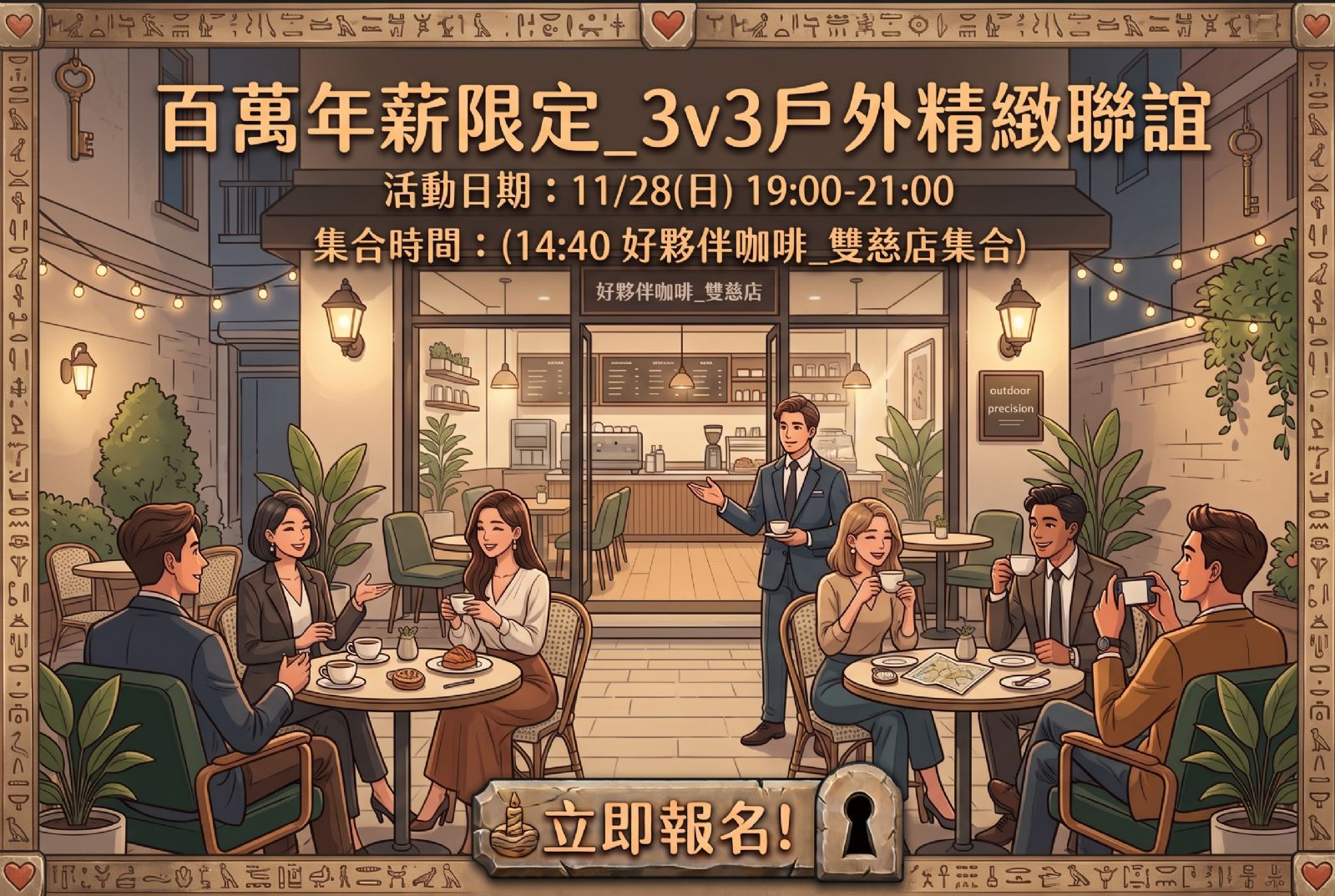 百萬年薪限定_3v3戶外精緻聯
