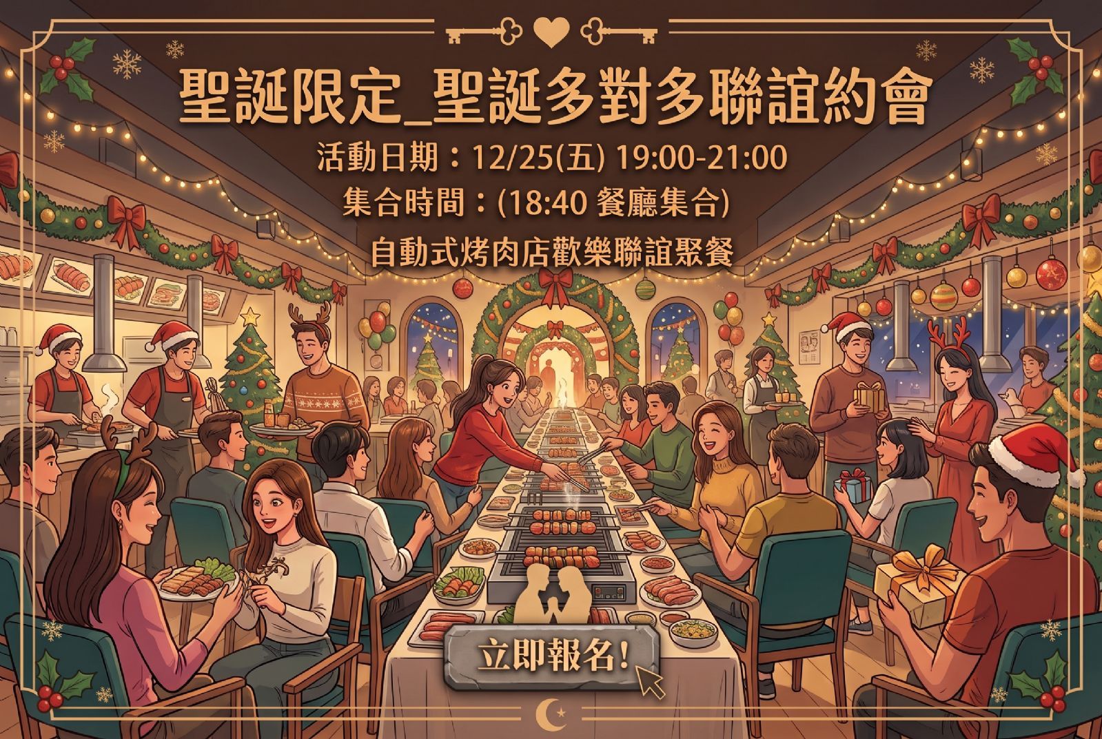 聖誕限定_聖誕多對多聯誼約會