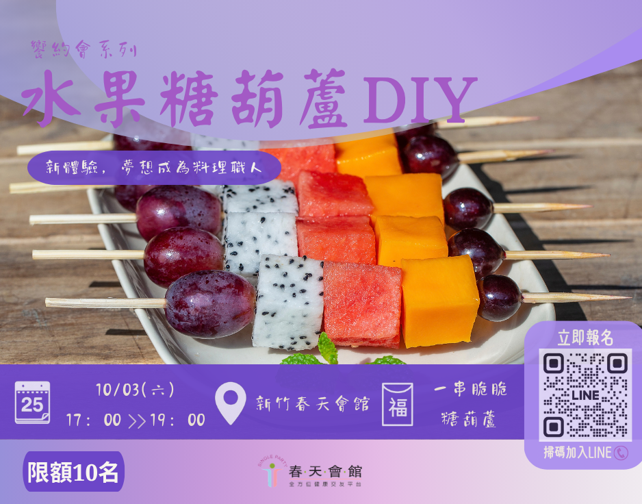 脆中帶點甜水果糖葫蘆DIY