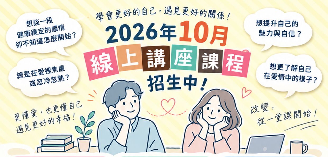 畫好愛情界線Zoe老師