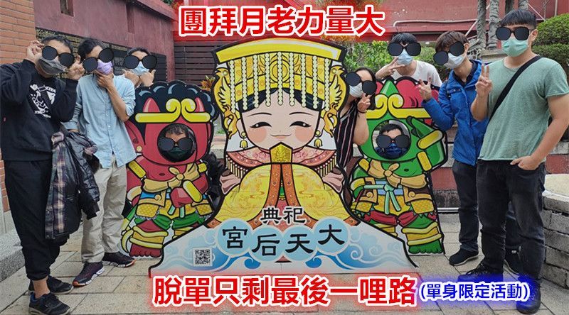 11月份團拜月老廟求姻緣