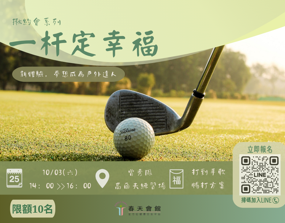 一杆定幸福高爾夫體驗