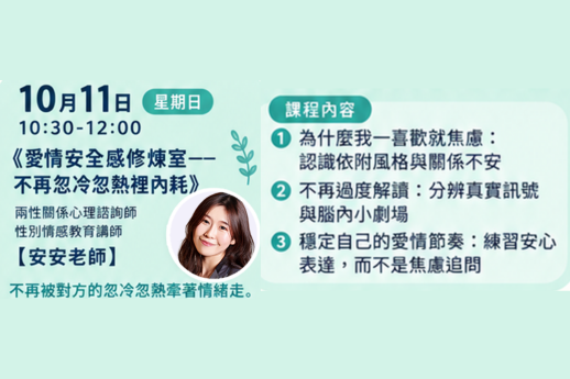 💗愛情安全感修煉室安安老師