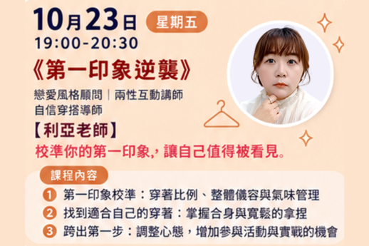 ✨【第一印象逆襲】