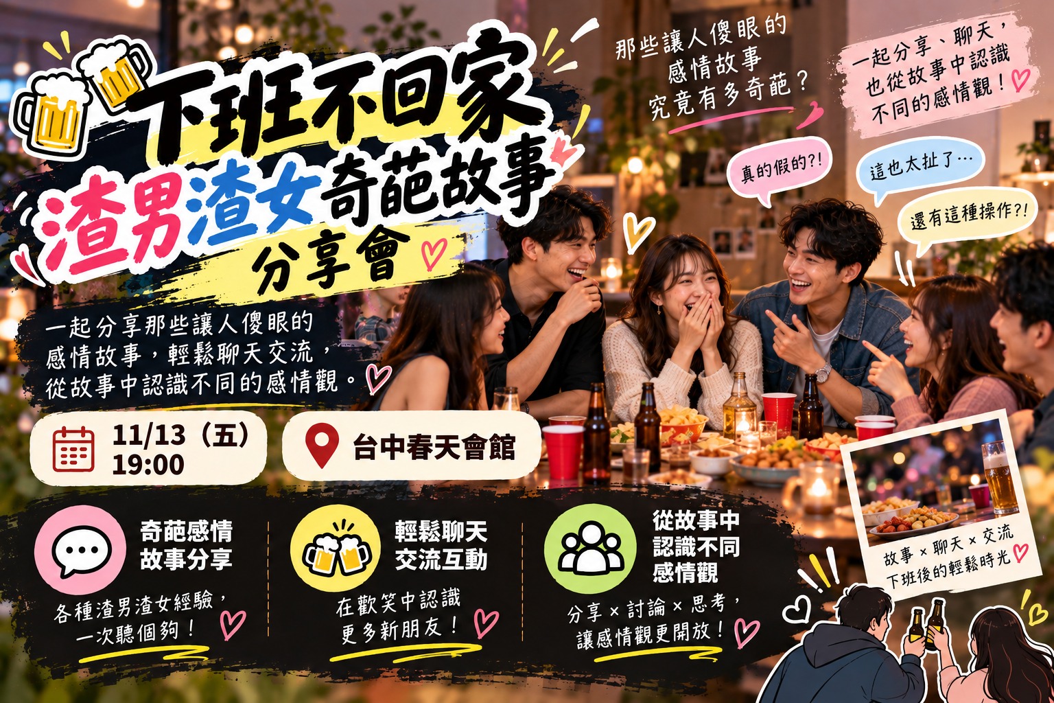 🍻下班不回家｜渣男渣女奇葩事