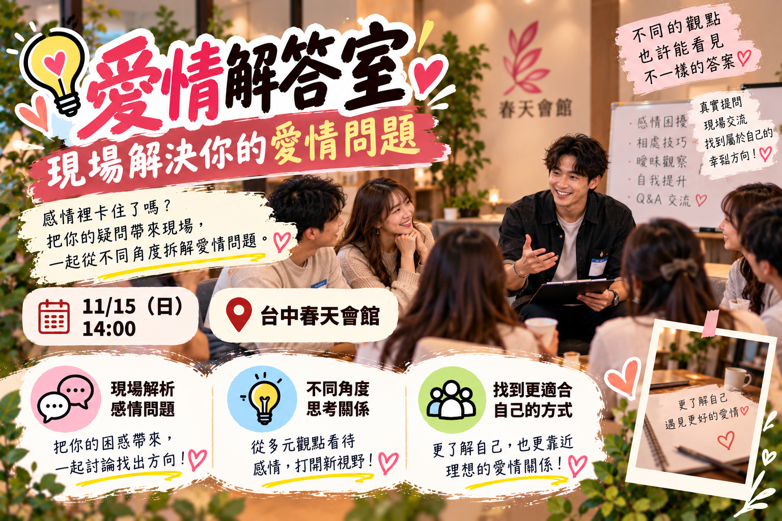 愛情解答室｜現場解決你的問題