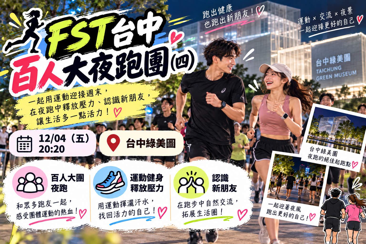 🏃FST台中百人大夜跑團（四