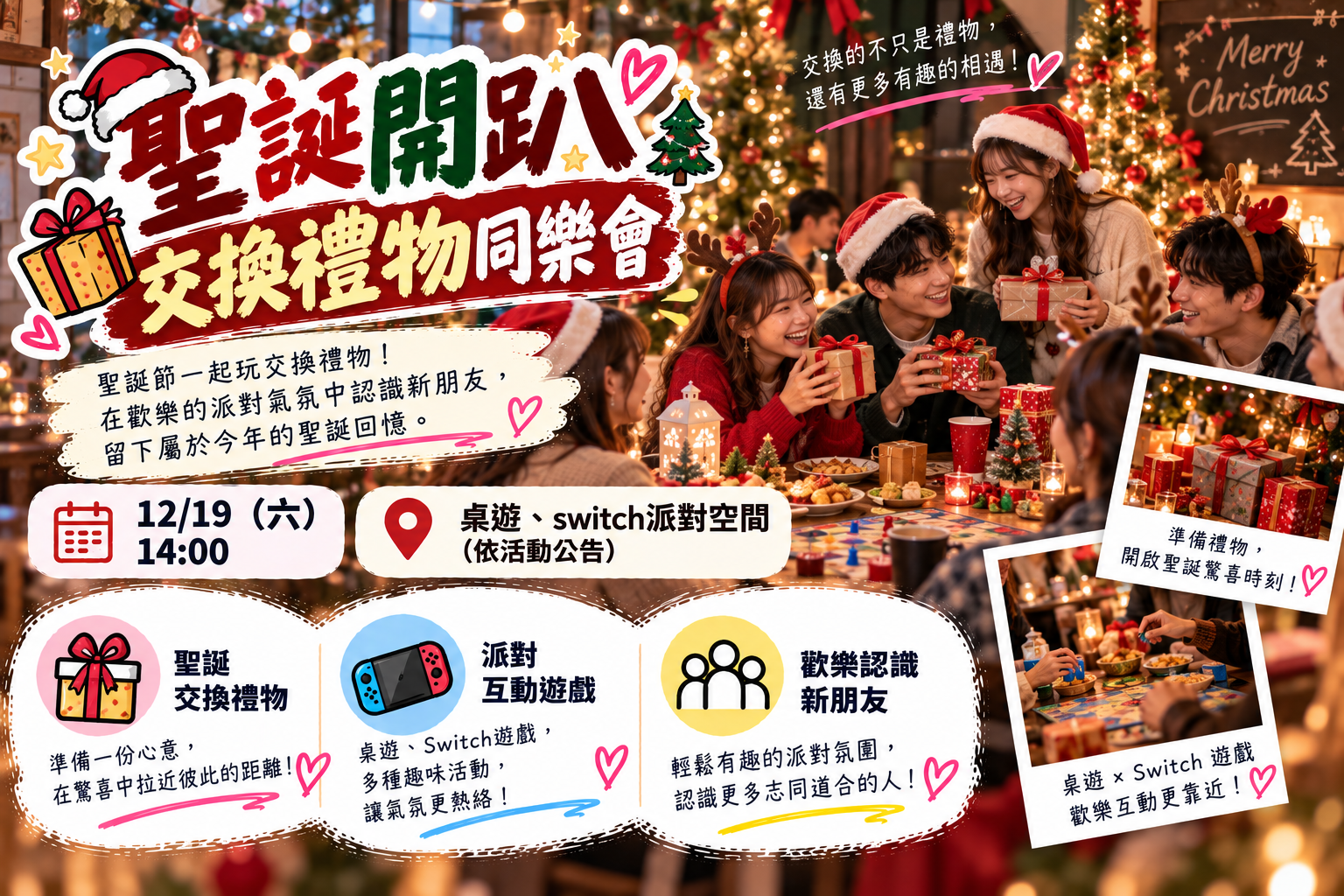🎄聖誕開趴｜交換禮物同樂會