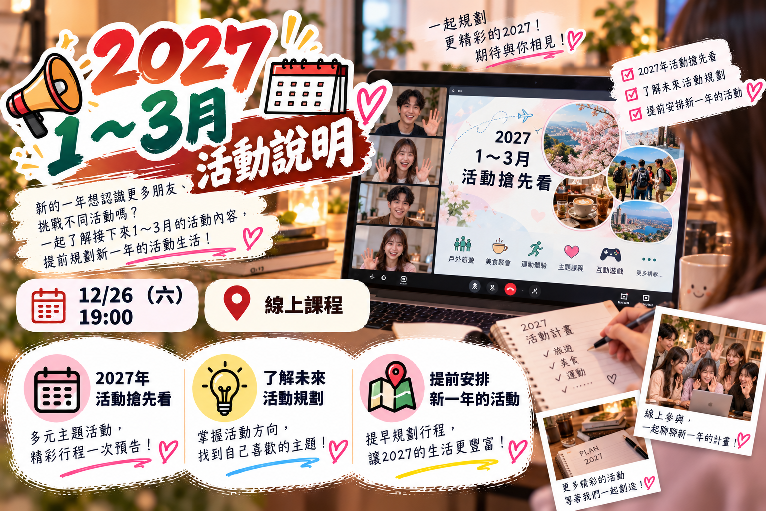 📣20271～3月活動說明