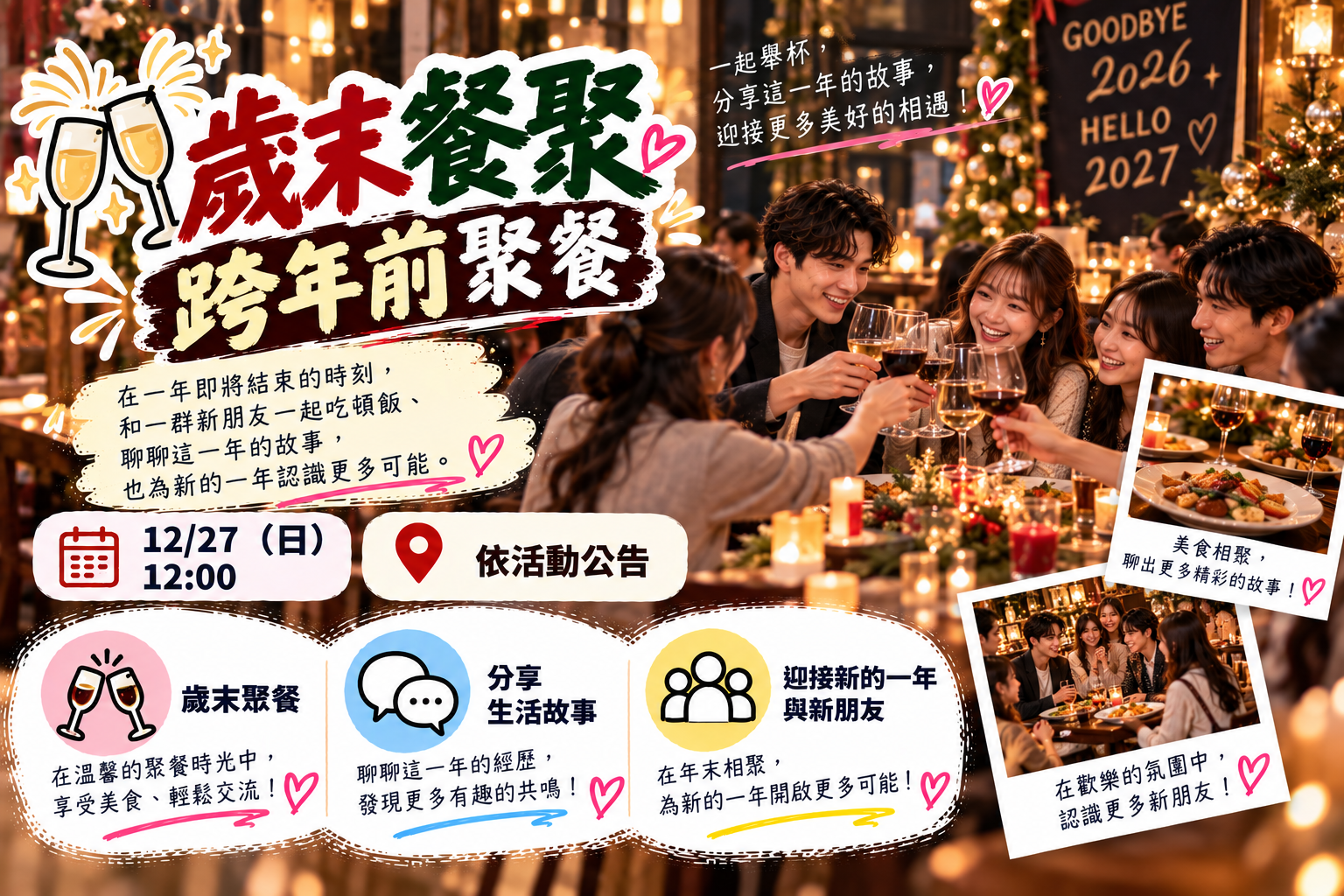 🥂【歲末餐聚｜跨年前聚餐】