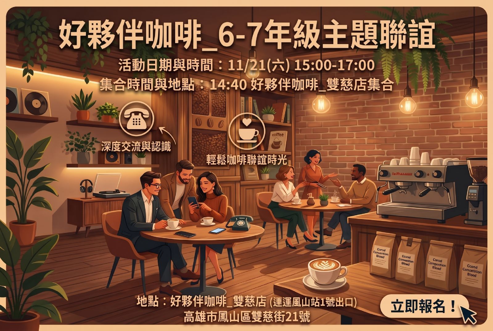 好夥伴咖啡_67年級主題聯誼