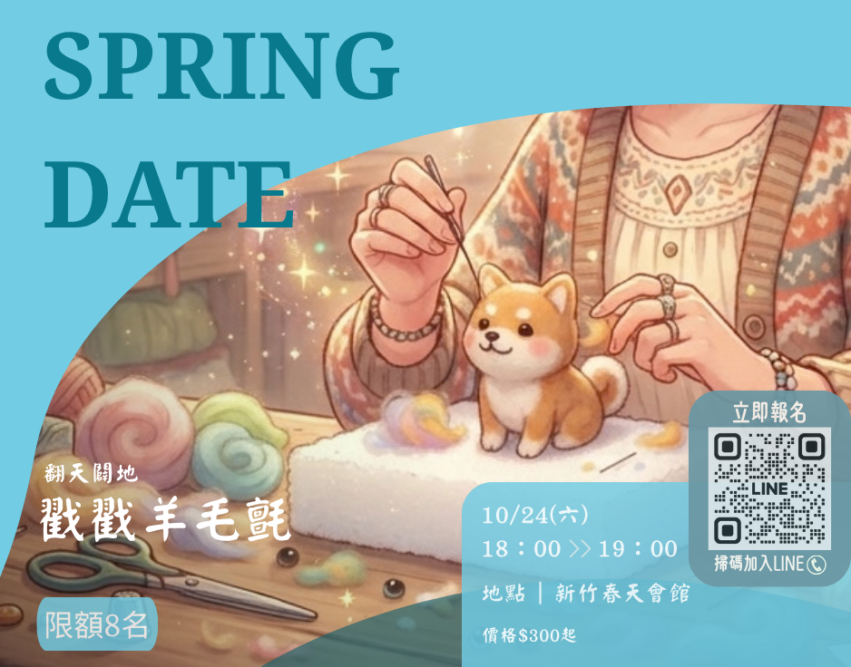 戳戳羊毛氈DIY體驗