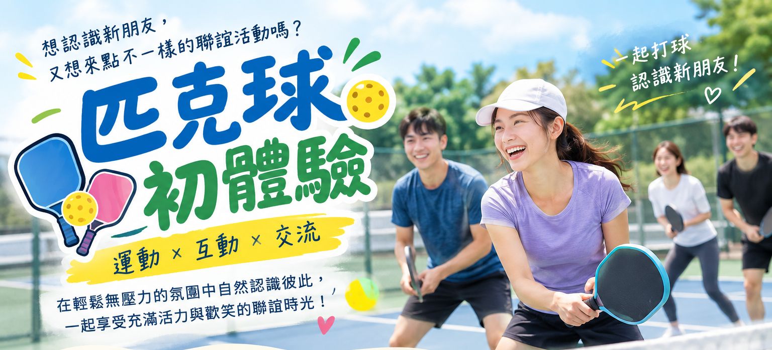 匹克球初體驗