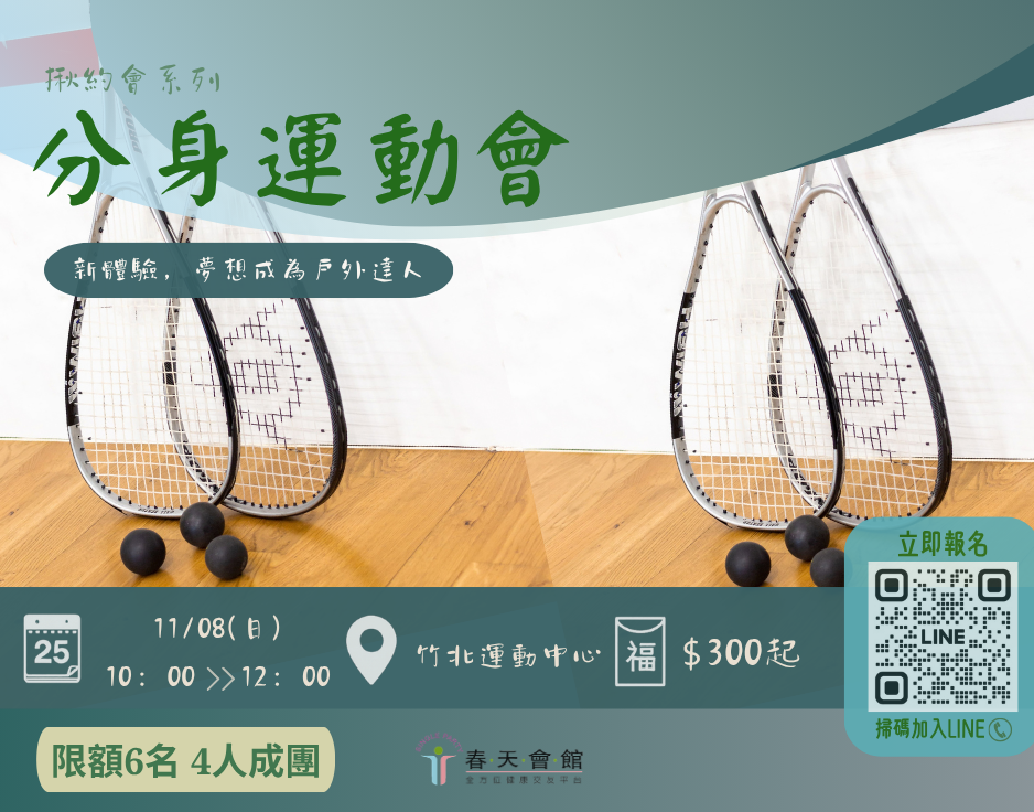 分身運動會壁球