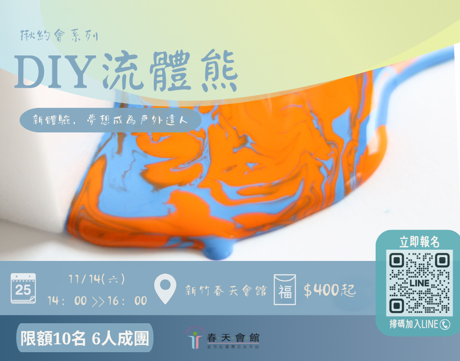 流體熊DIY體驗