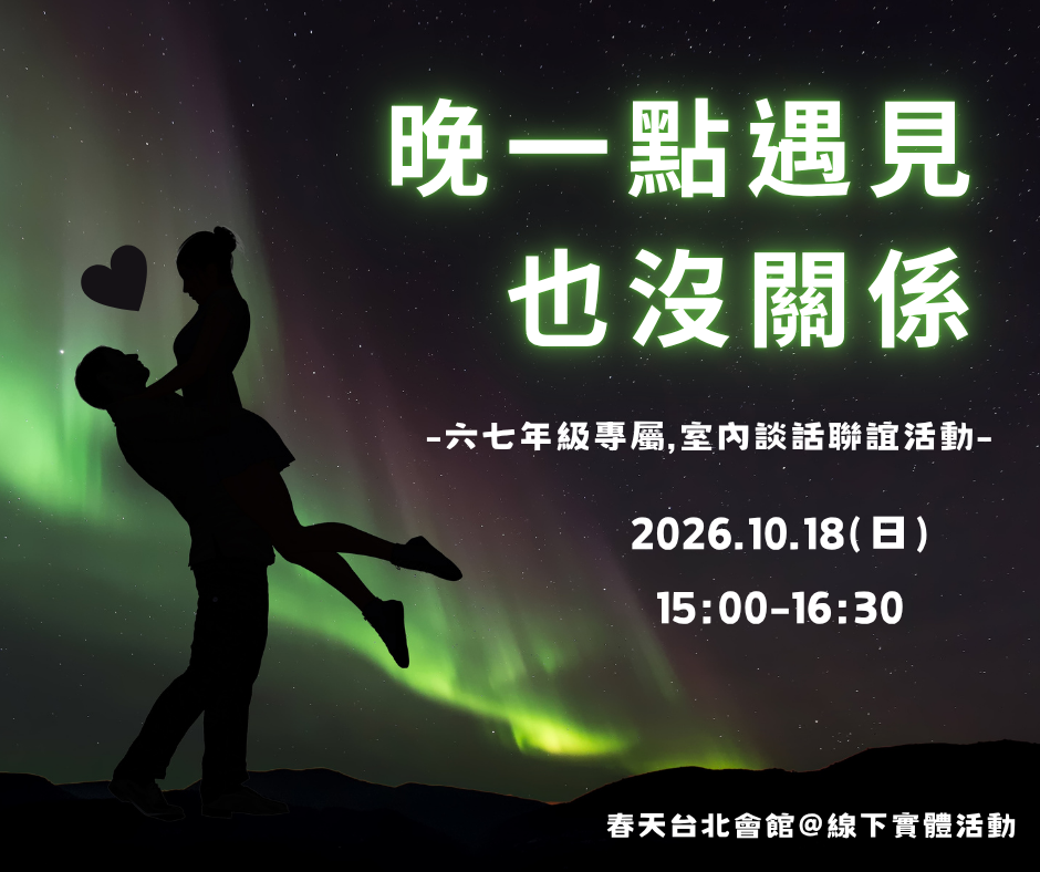 晚一點遇見，也沒關係