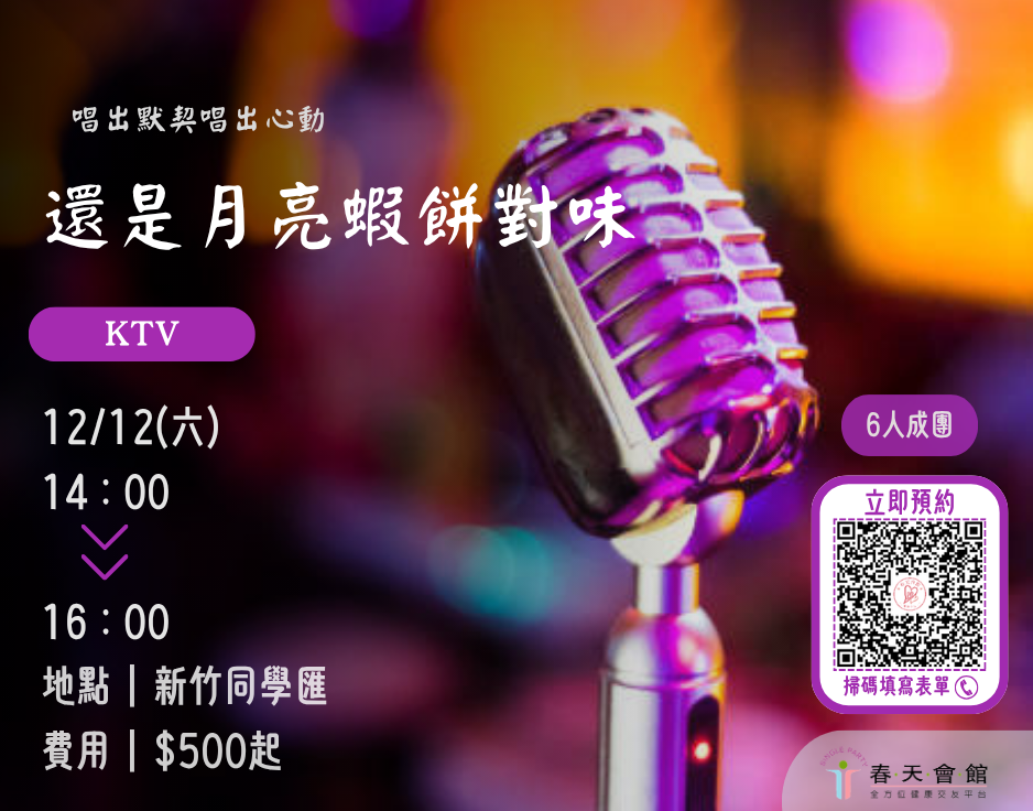 還是月亮蝦餅對味唱歌KTV