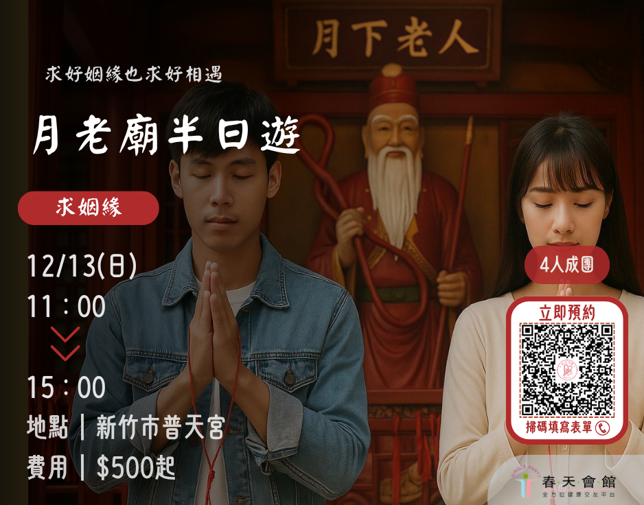 普天宮幸福出遊月老廟半日遊