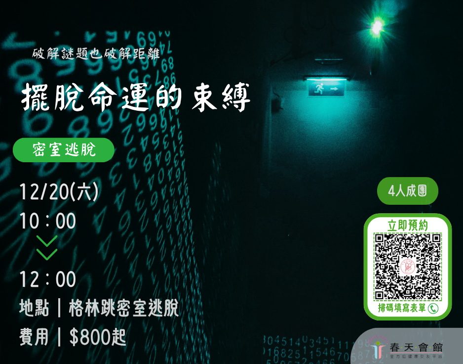 擺脫命運的束縛密室逃脫