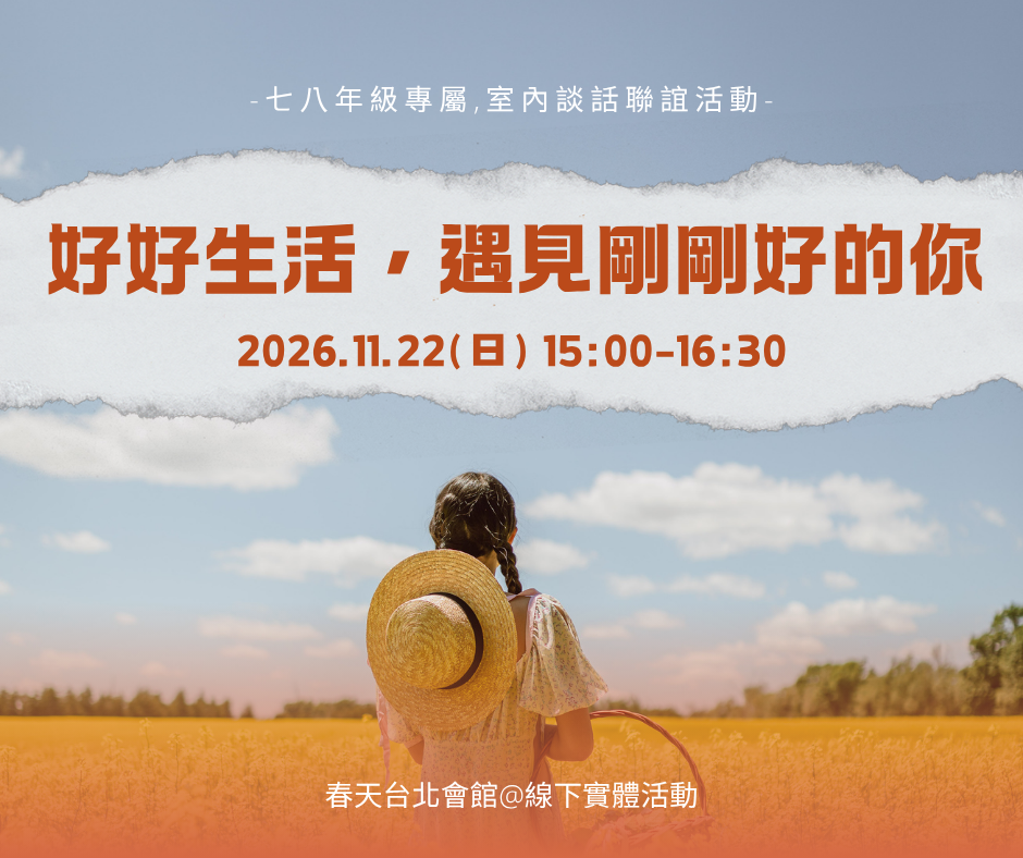 好好生活，遇見剛剛好的你