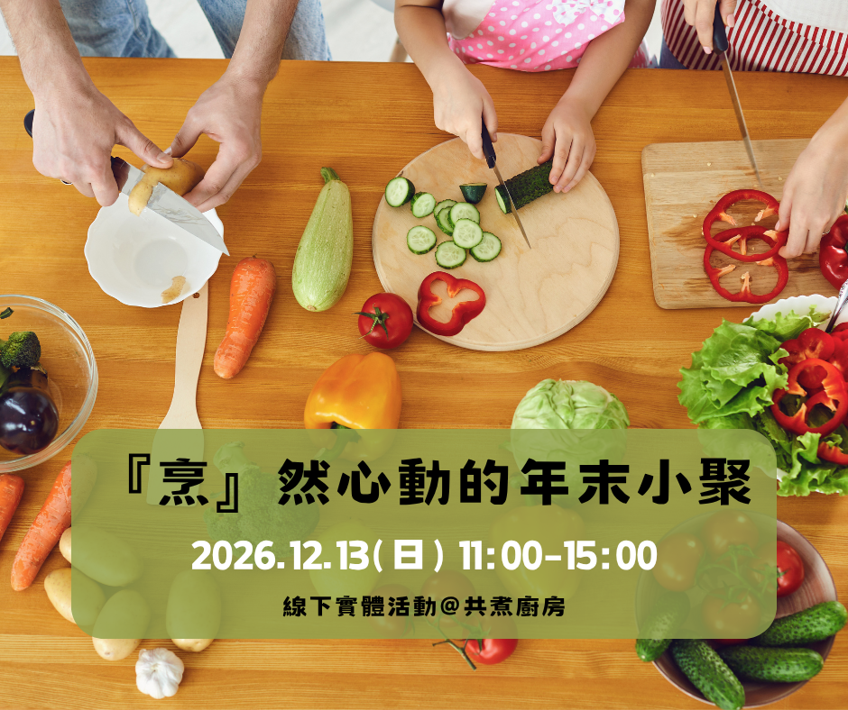 『烹』然心動的年末小聚