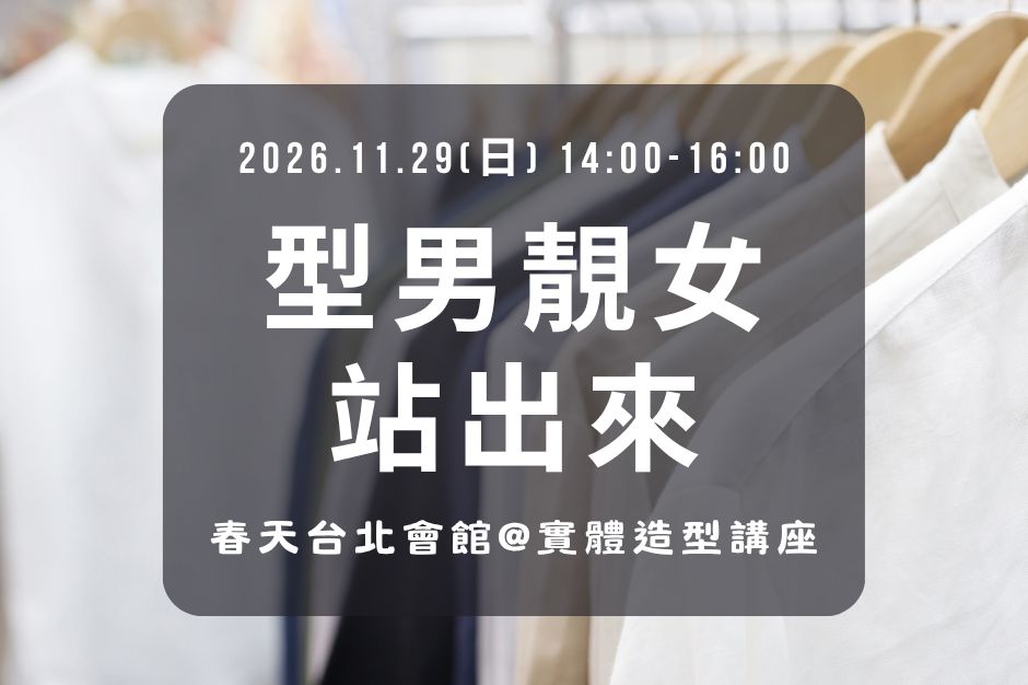 型男靚女站出來實體造型講座