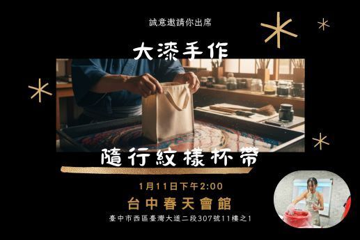 🎨大漆手作：隨行紋樣杯袋