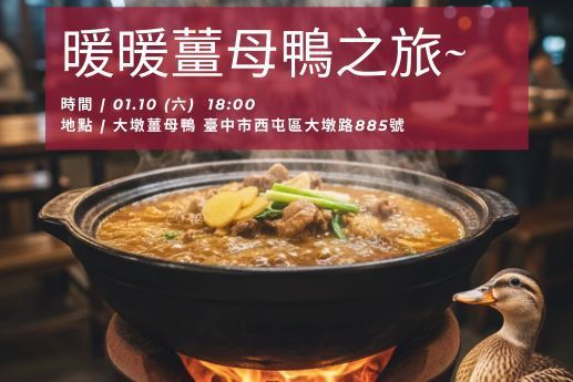 🥣【暖暖薑母鴨之旅】