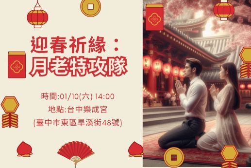 ⛩️【迎春祈緣月老特攻隊】