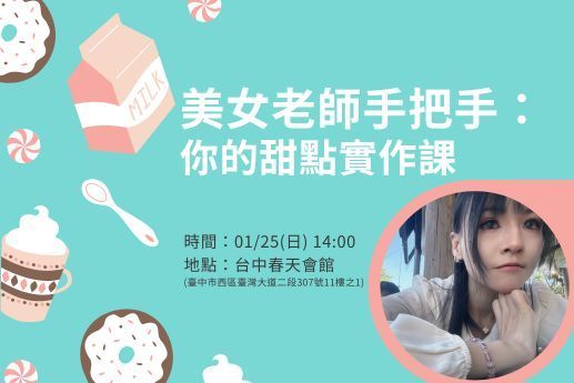 美女老師手把手：你的甜點實作課