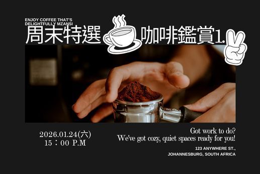 ☕【周末特選咖啡鑑賞1