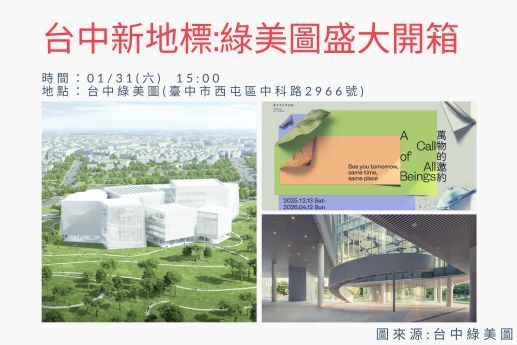 臺中新地標：綠美圖盛大開箱