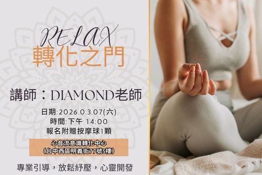 心靈與肉體的雙重放鬆：轉化之門