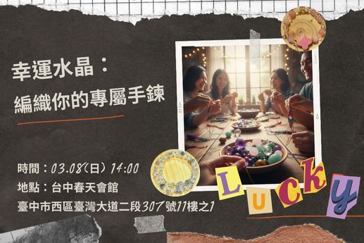 幸運水晶：編織你的專屬手鍊