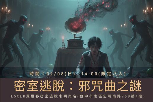 🎮【密室逃脫：邪咒曲之謎】