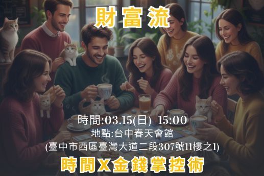 財富流：時間x金錢掌控術