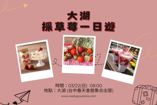大湖採草莓一日遊
