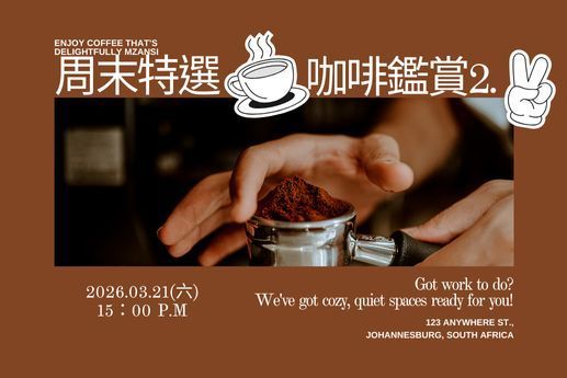 ☕【周末特選咖啡鑑賞2】