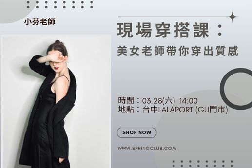 現場穿搭美女老師帶你穿出質感